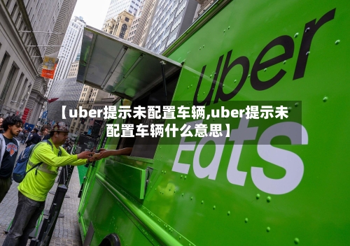 【uber提示未配置车辆,uber提示未配置车辆什么意思】-第3张图片