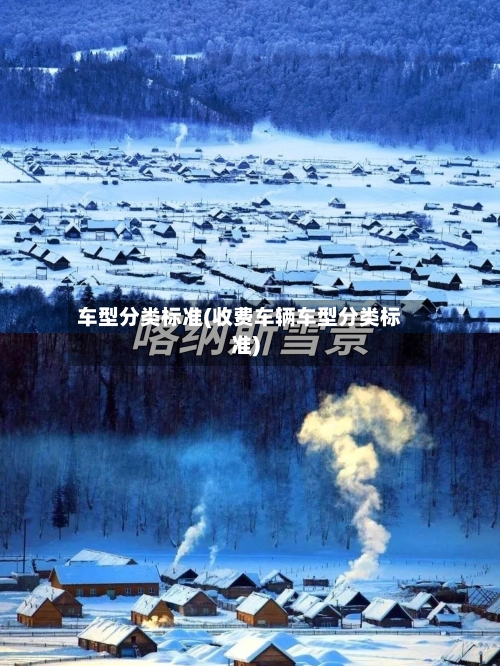 车型分类标准(收费车辆车型分类标准)