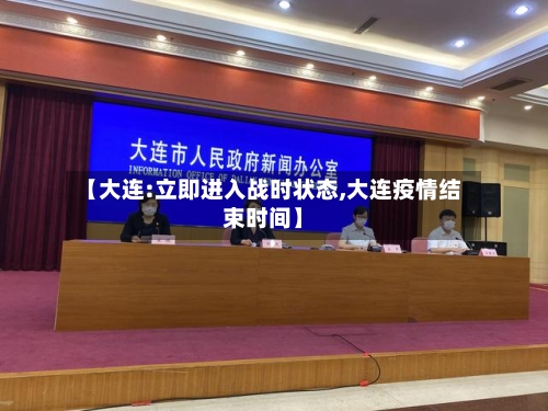 【大连:立即进入战时状态,大连疫情结束时间】-第2张图片