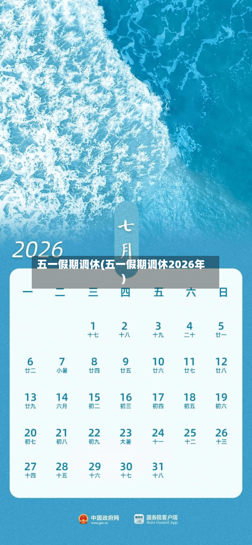 五一假期调休(五一假期调休2026年)-第2张图片