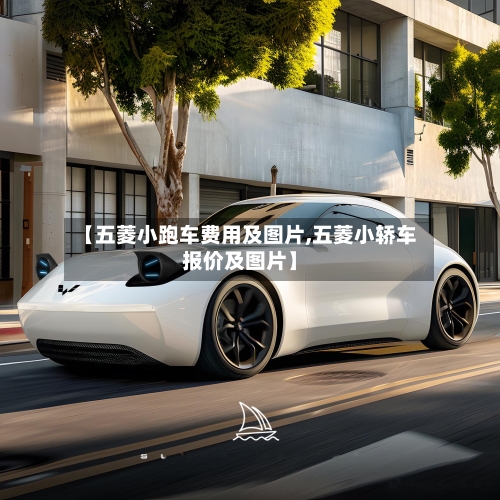 【五菱小跑车费用及图片,五菱小轿车报价及图片】-第3张图片