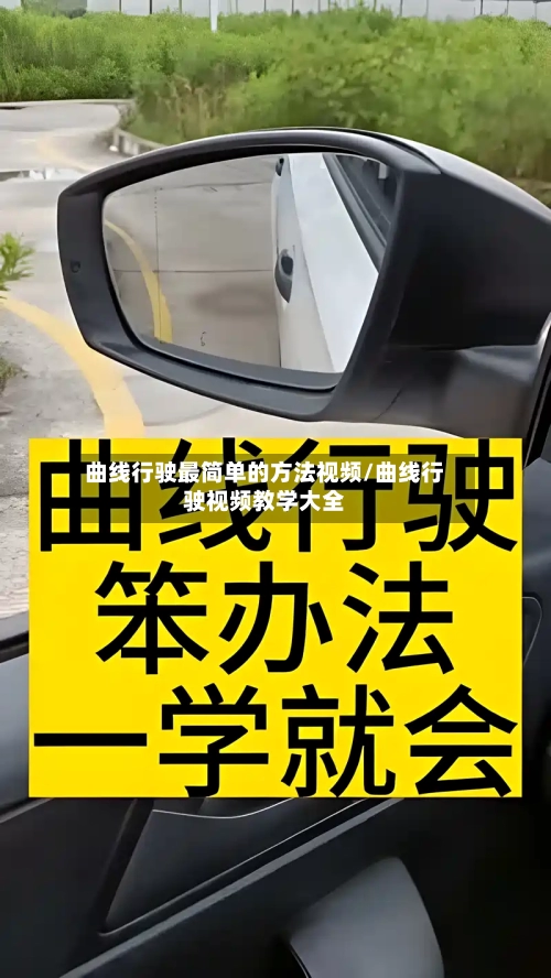 曲线行驶最简单的方法视频/曲线行驶视频教学大全-第2张图片