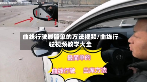 曲线行驶最简单的方法视频/曲线行驶视频教学大全-第3张图片