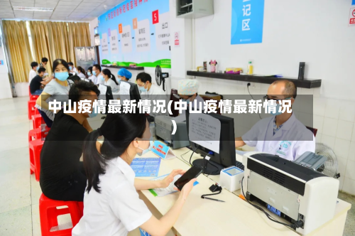 中山疫情最新情况(中山疫情最新情况)-第2张图片