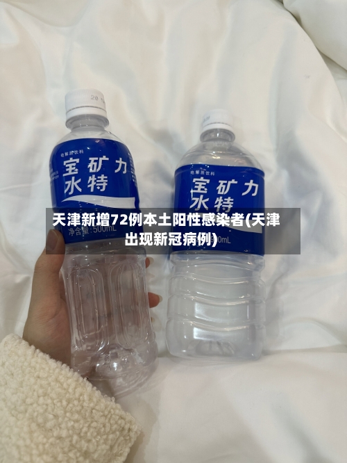 天津新增72例本土阳性感染者(天津出现新冠病例)-第3张图片