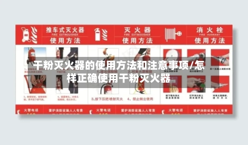 干粉灭火器的使用方法和注意事项/怎样正确使用干粉灭火器
