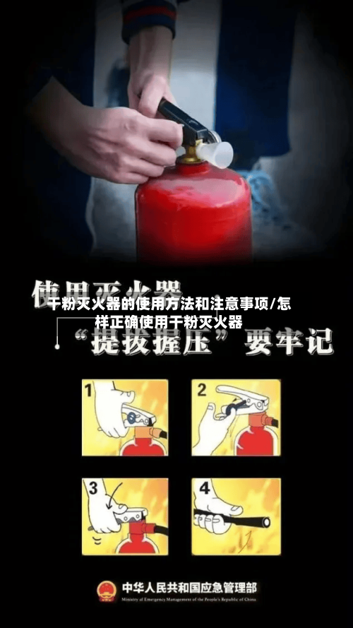 干粉灭火器的使用方法和注意事项/怎样正确使用干粉灭火器-第2张图片