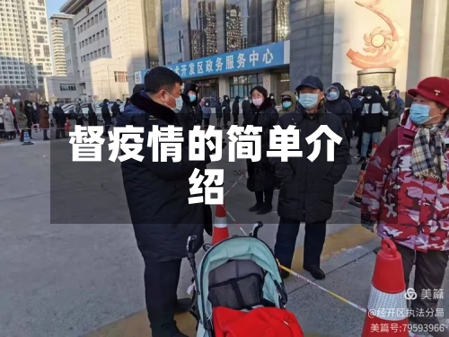 督疫情的简单介绍