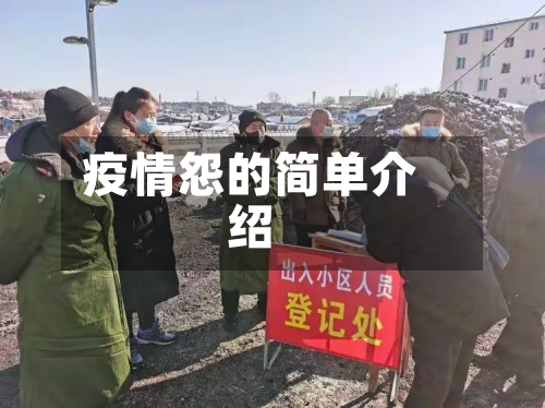 疫情怨的简单介绍