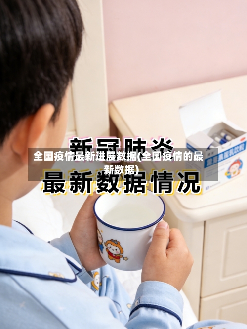 全国疫情最新进展数据(全国疫情的最新数据)-第2张图片