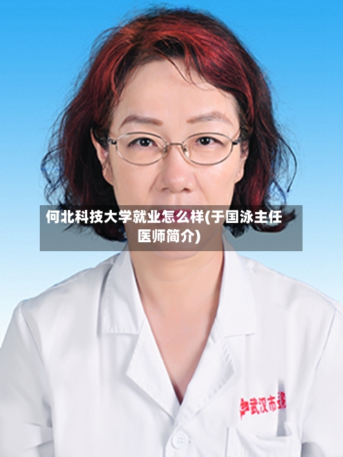 何北科技大学就业怎么样(于国泳主任医师简介)