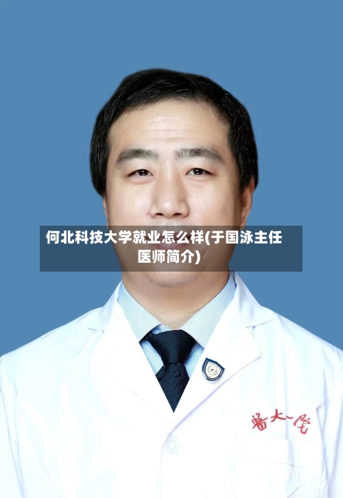 何北科技大学就业怎么样(于国泳主任医师简介)-第2张图片