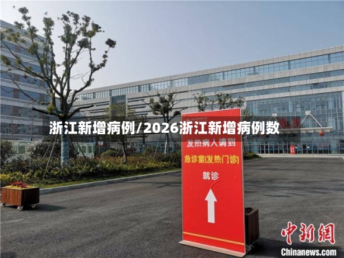 浙江新增病例/2026浙江新增病例数