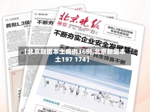 【北京新增本土病例36例,北京新增本土197 174】