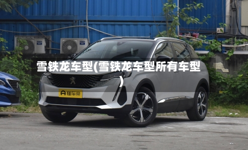 雪铁龙车型(雪铁龙车型所有车型)-第2张图片