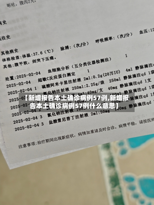 【新增报告本土确诊病例57例,新增报告本土确诊病例57例什么意思】