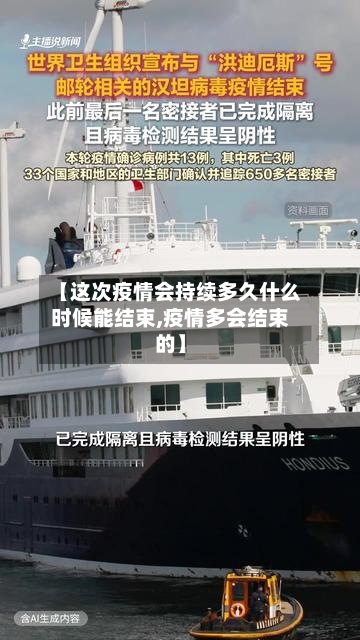 【这次疫情会持续多久什么时候能结束,疫情多会结束的】