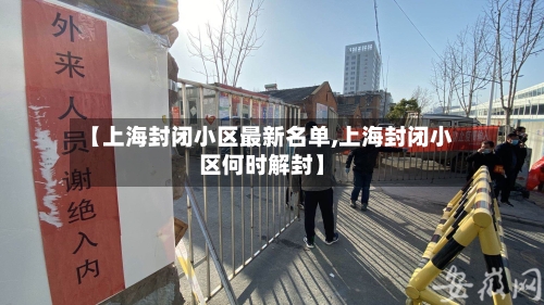 【上海封闭小区最新名单,上海封闭小区何时解封】-第2张图片