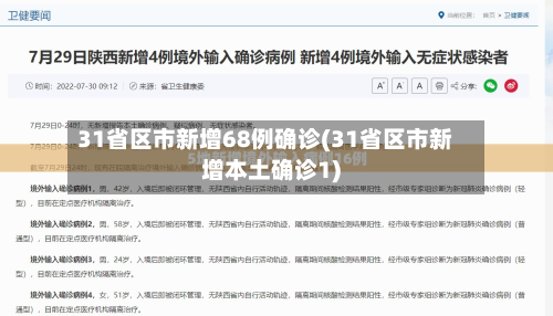31省区市新增68例确诊(31省区市新增本土确诊1)