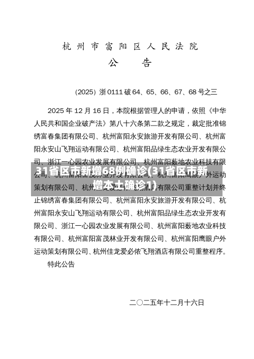 31省区市新增68例确诊(31省区市新增本土确诊1)-第2张图片
