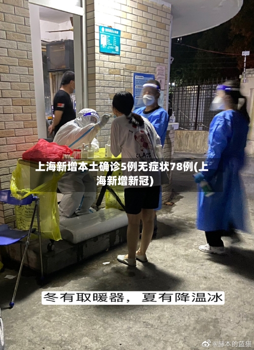 上海新增本土确诊5例无症状78例(上海新增新冠)-第2张图片