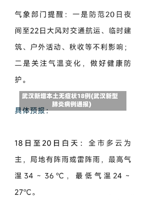 武汉新增本土无症状18例(武汉新型肺炎病例通报)