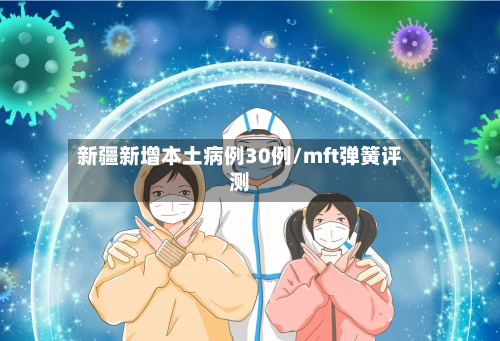 新疆新增本土病例30例/mft弹簧评测