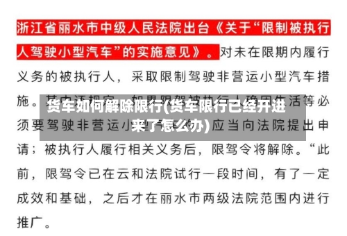 货车如何解除限行(货车限行已经开进来了怎么办)