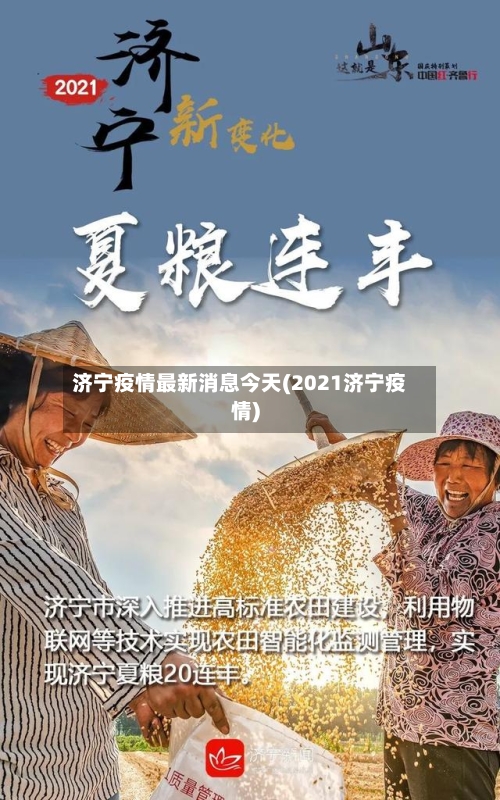 济宁疫情最新消息今天(2021济宁疫情)-第2张图片