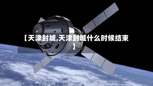 【天津封城,天津封城什么时候结束】