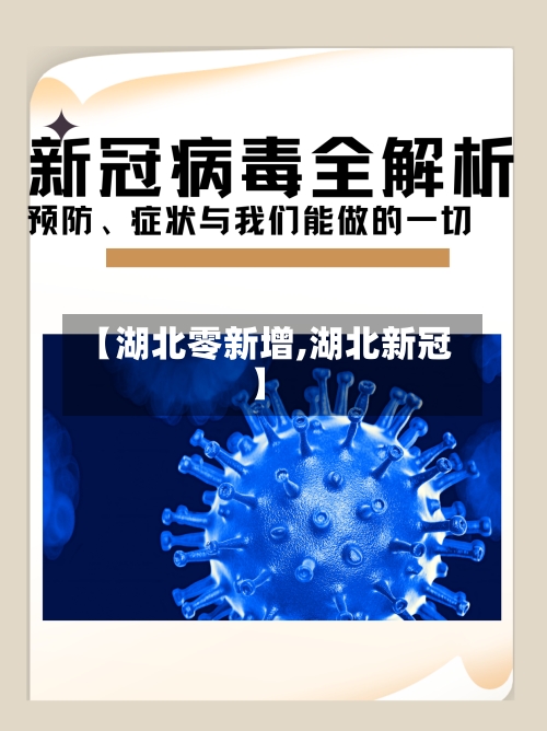 【湖北零新增,湖北新冠】-第1张图片