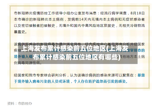 上海发布累计感染前五位地区(上海发布累计感染前五位地区有哪些)-第2张图片