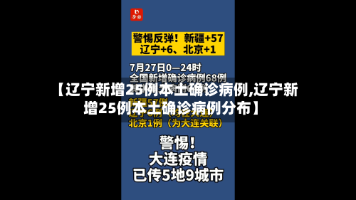 【辽宁新增25例本土确诊病例,辽宁新增25例本土确诊病例分布】