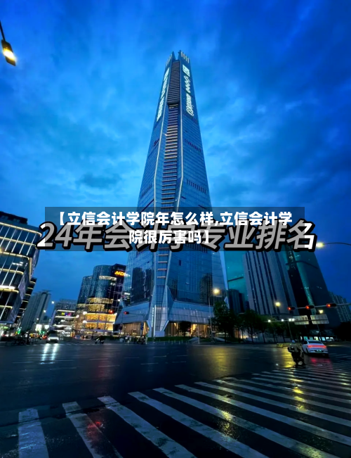 【立信会计学院年怎么样,立信会计学院很厉害吗】