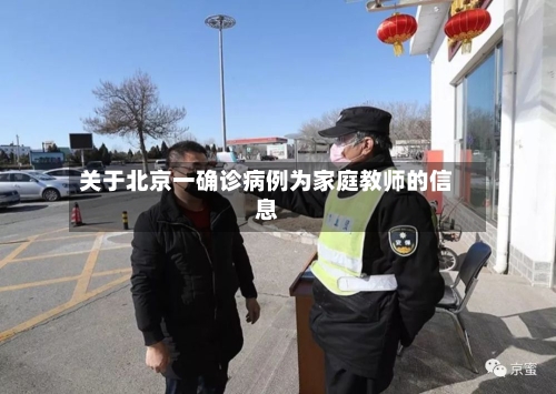 关于北京一确诊病例为家庭教师的信息-第1张图片