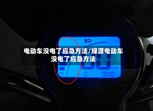 电动车没电了应急方法/绿源电动车没电了应急方法-第2张图片
