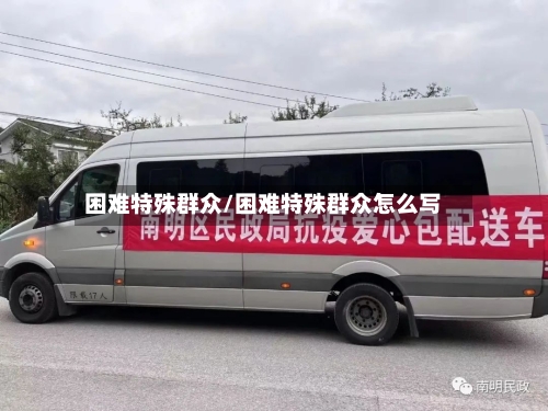 困难特殊群众/困难特殊群众怎么写-第3张图片
