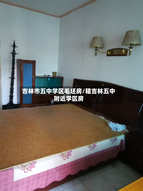 吉林市五中学区毛坯房/租吉林五中附近学区房