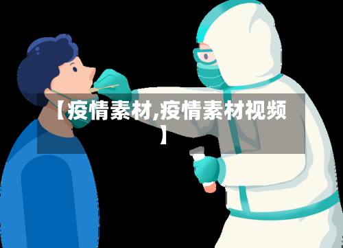 【疫情素材,疫情素材视频】-第2张图片