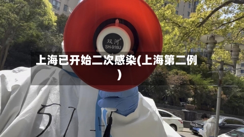 上海已开始二次感染(上海第二例)