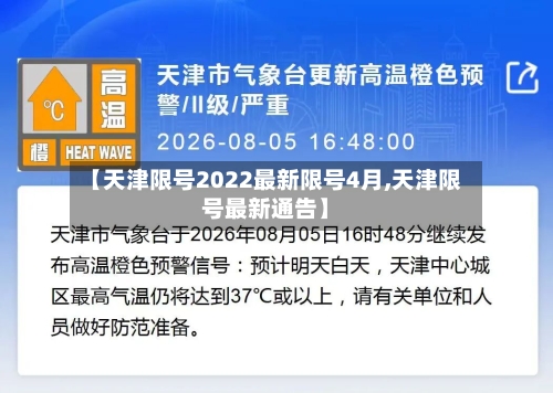 【天津限号2022最新限号4月,天津限号最新通告】-第2张图片