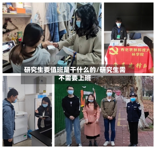 研究生要值班是干什么的/研究生需不需要上班-第2张图片