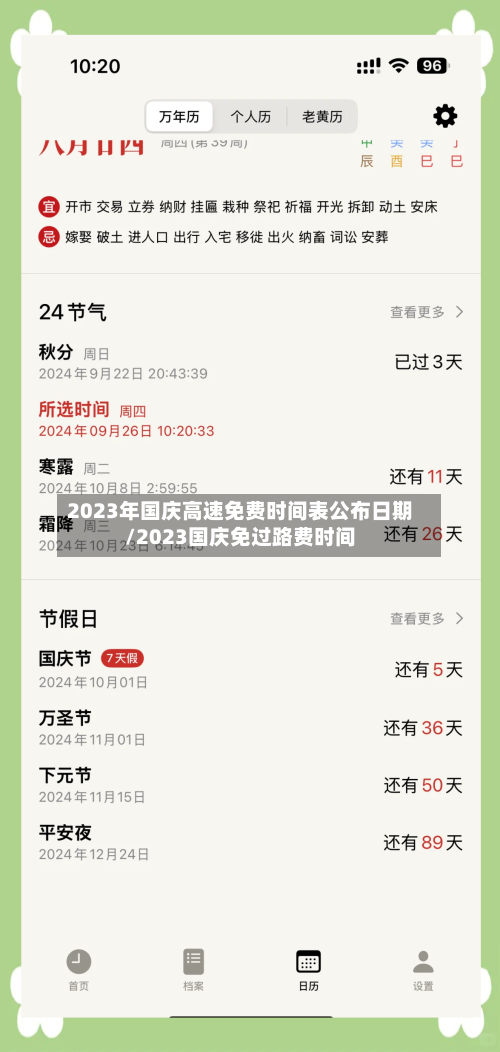 2023年国庆高速免费时间表公布日期/2023国庆免过路费时间