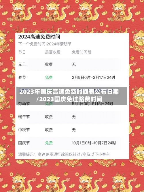 2023年国庆高速免费时间表公布日期/2023国庆免过路费时间-第2张图片