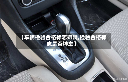 【车辆检验合格标志嫌疑,检验合格标志是否神车】-第2张图片