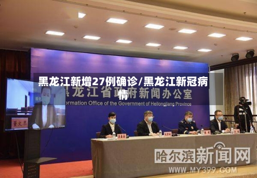 黑龙江新增27例确诊/黑龙江新冠病情