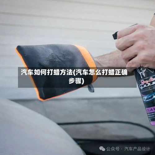汽车如何打蜡方法(汽车怎么打蜡正确步骤)