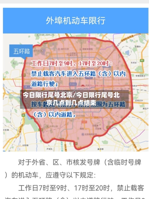 今日限行尾号北京/今日限行尾号北京几点到几点结束
