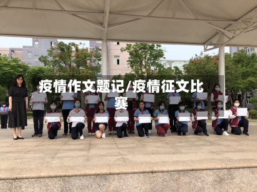 疫情作文题记/疫情征文比赛