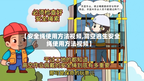 【安全绳使用方法视频,高空逃生安全绳使用方法视频】